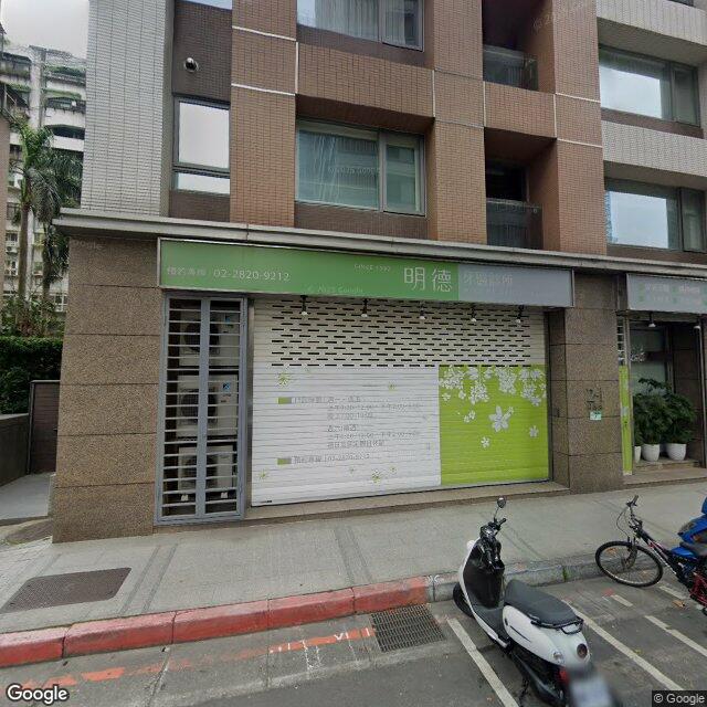 明德牙醫診所 街景外觀