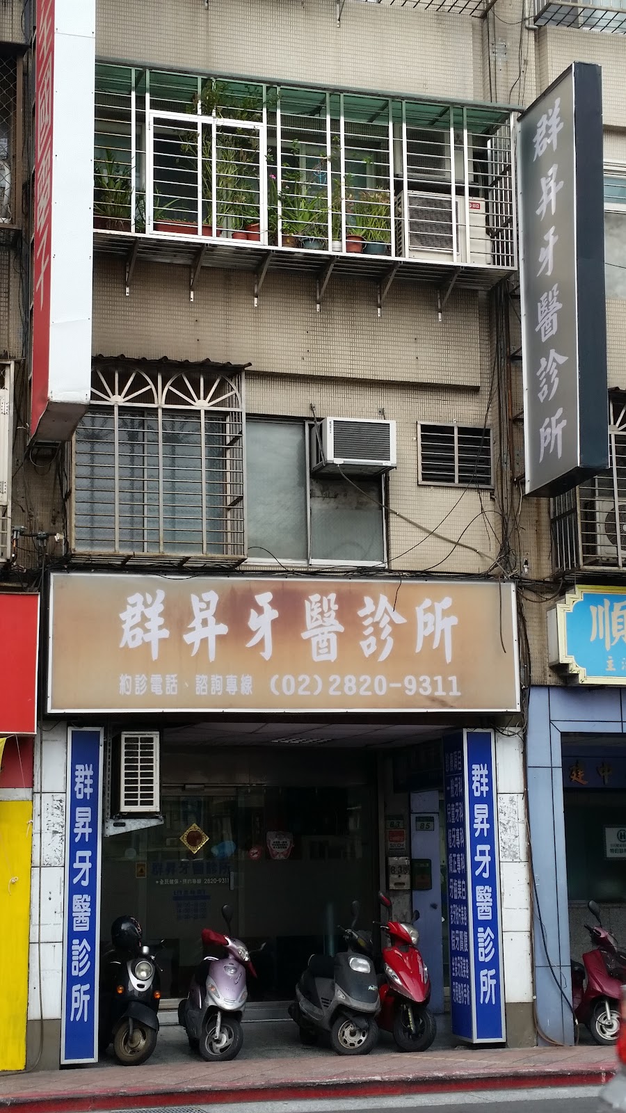 群昇牙醫診所 診所實景照