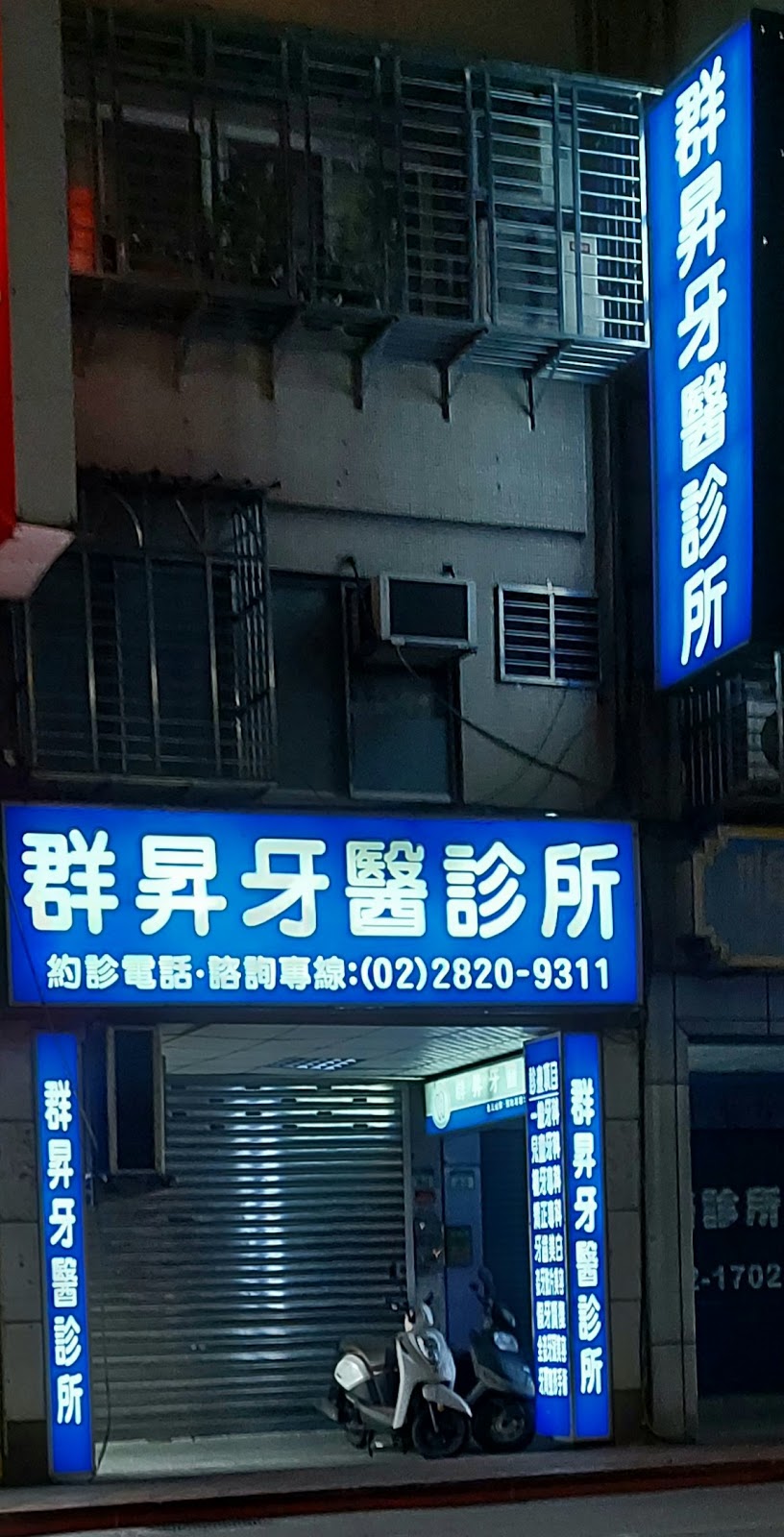 群昇牙醫診所 診所實景照