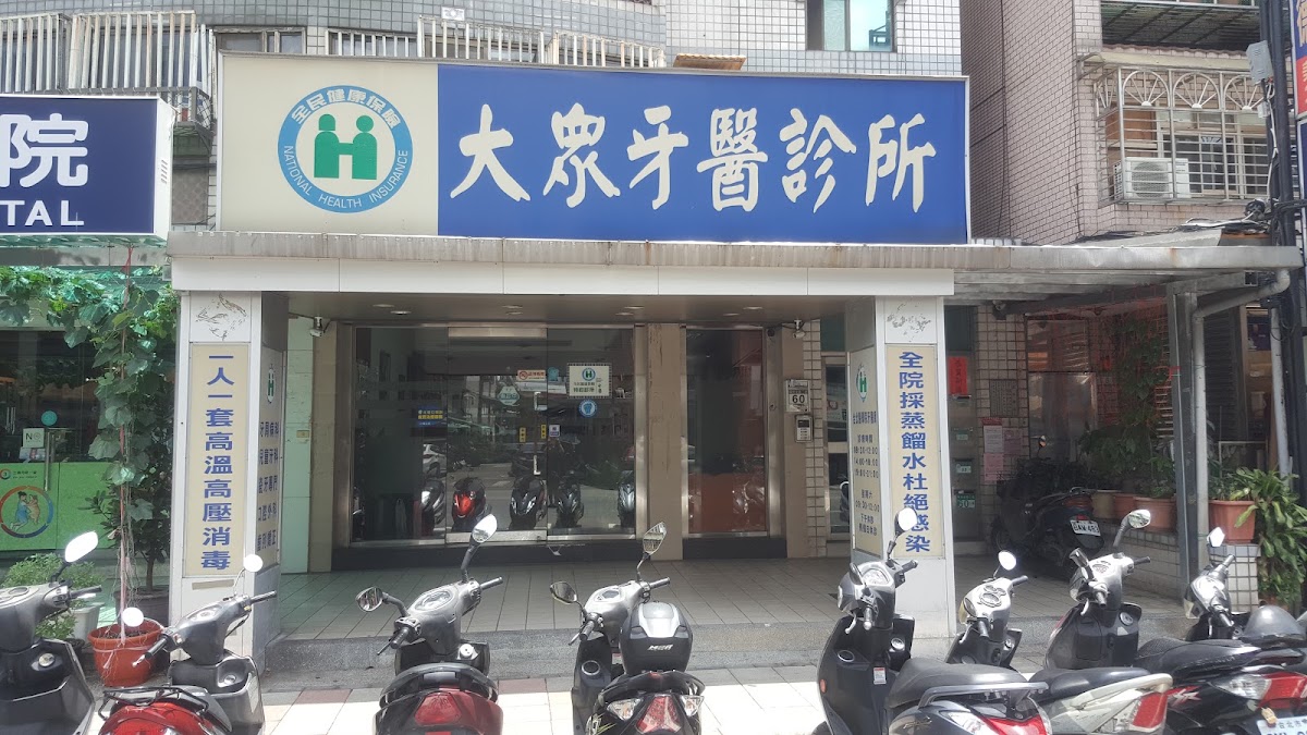 大眾牙醫診所 診所實景照