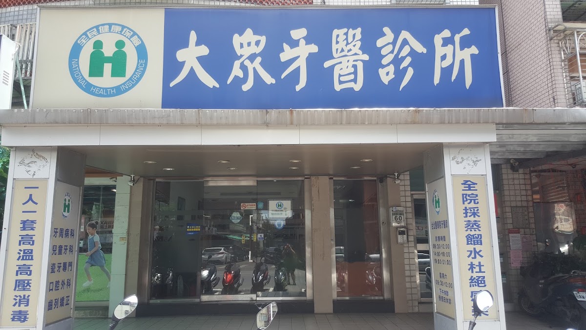 大眾牙醫診所 診所實景照