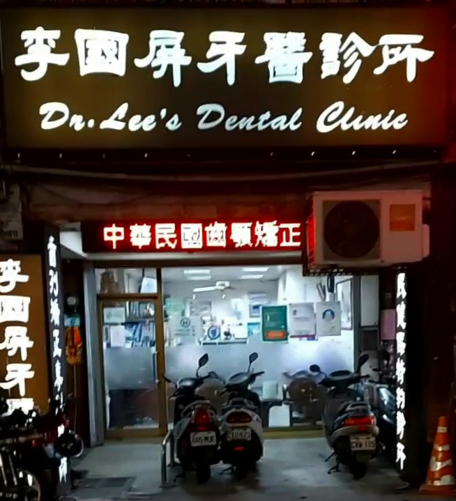 李國屏牙醫診所 診所實景照