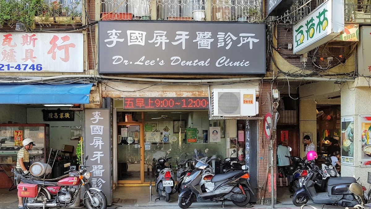 李國屏牙醫診所 診所實景照