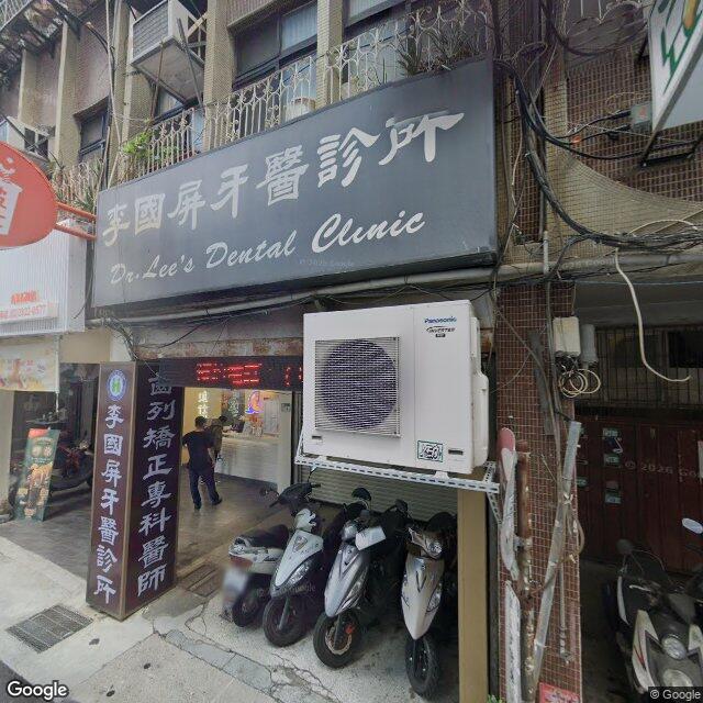 李國屏牙醫診所 街景外觀