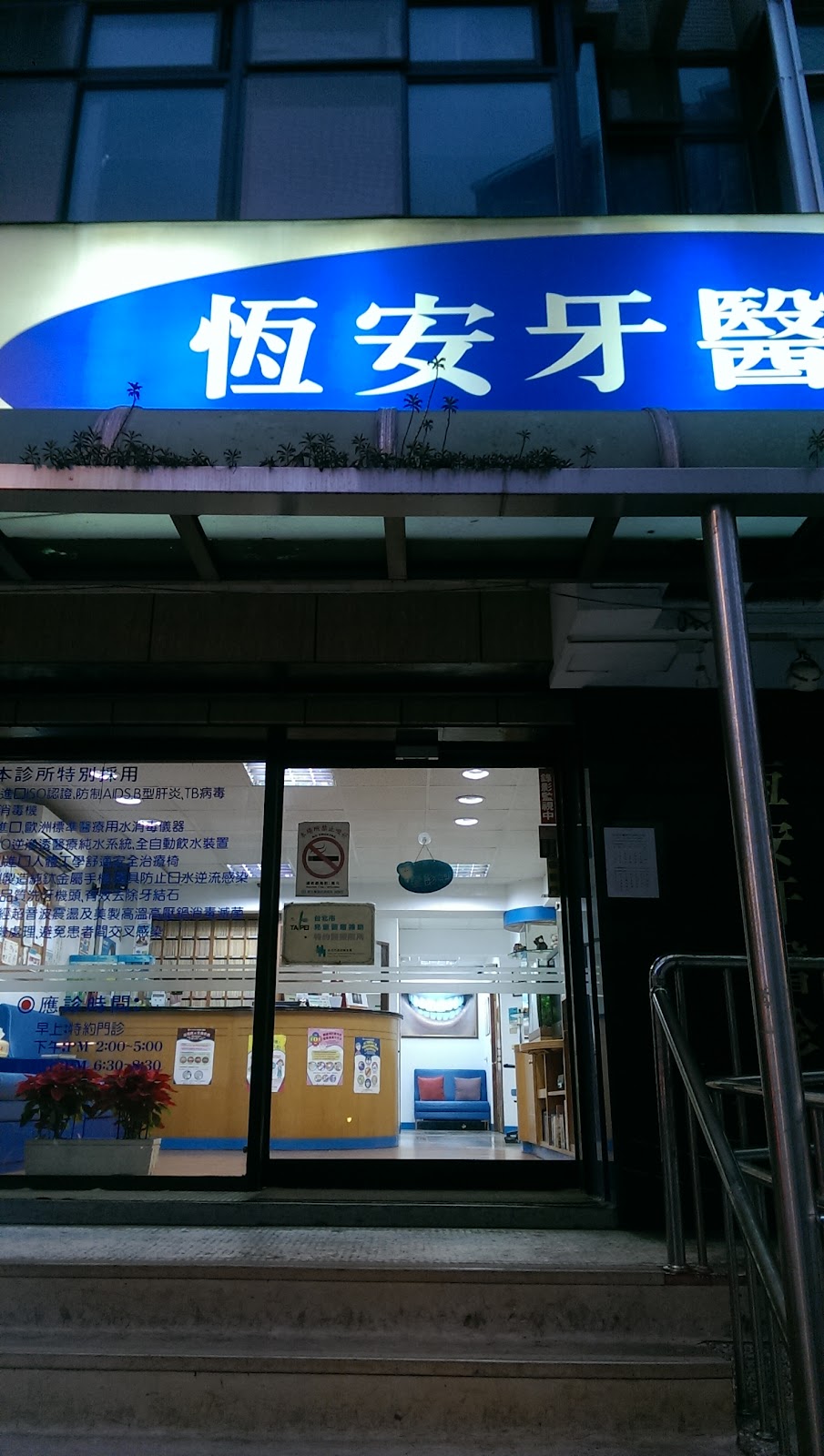 恆安牙醫診所 診所實景照