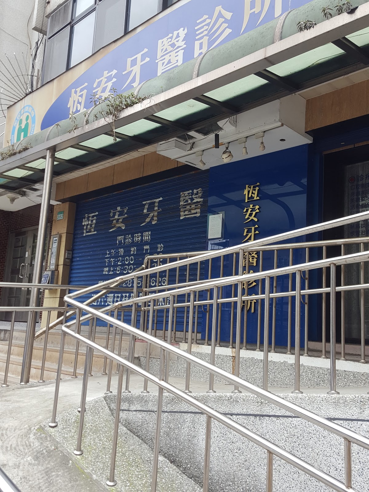 恆安牙醫診所 診所實景照