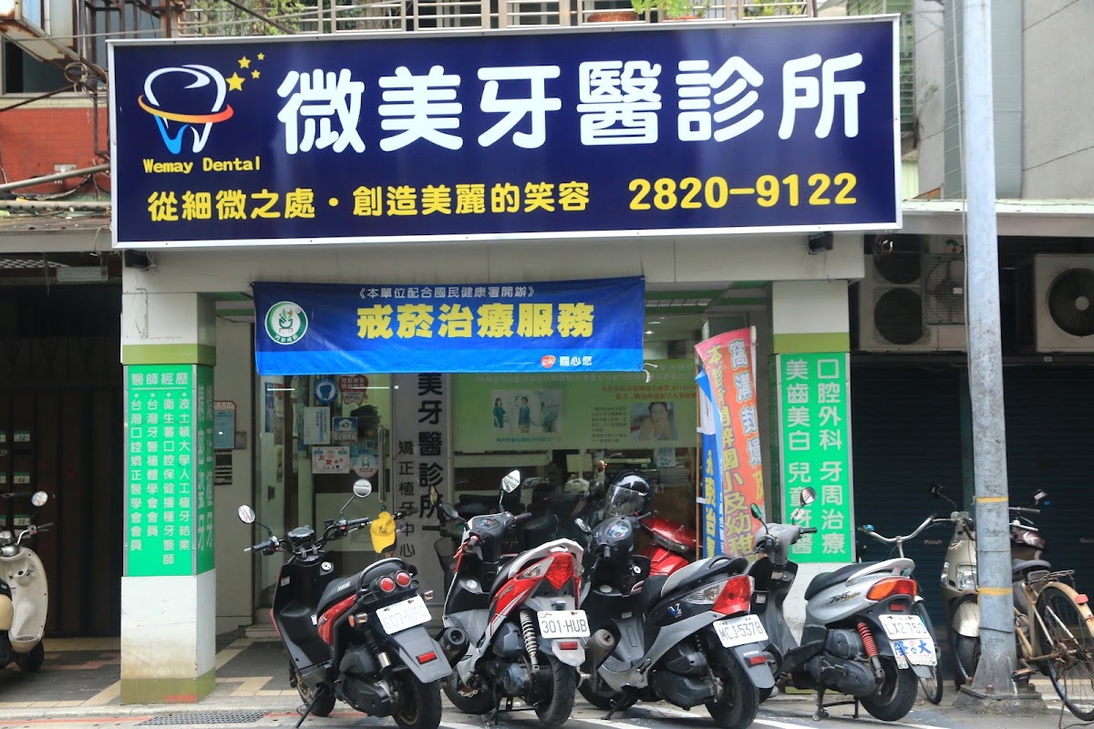 微美牙醫診所 診所實景照