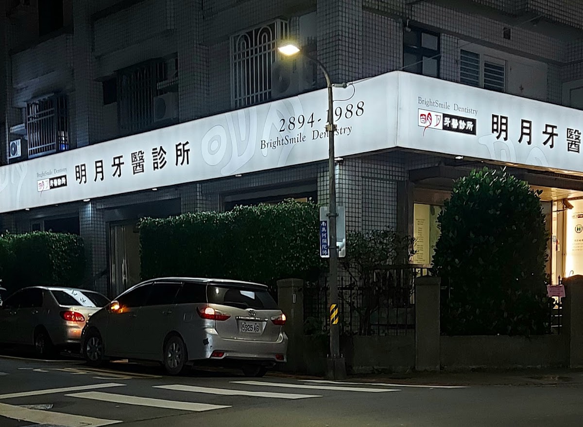 明月牙醫診所 診所實景照