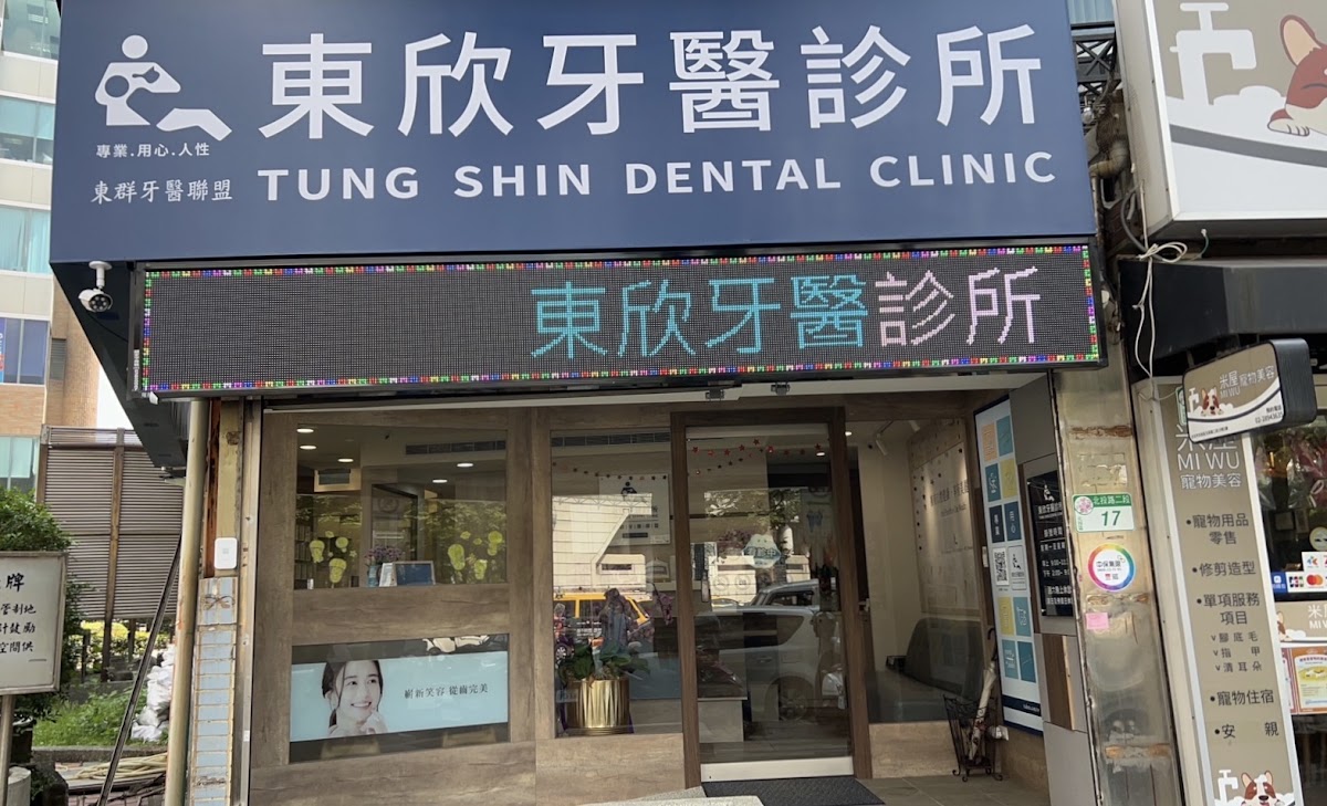 東欣牙醫診所 診所實景照