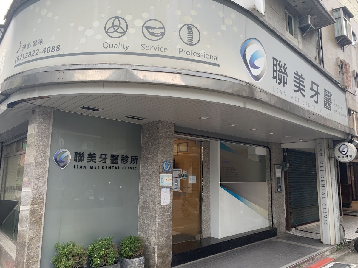 聯美牙醫診所 診所實景照
