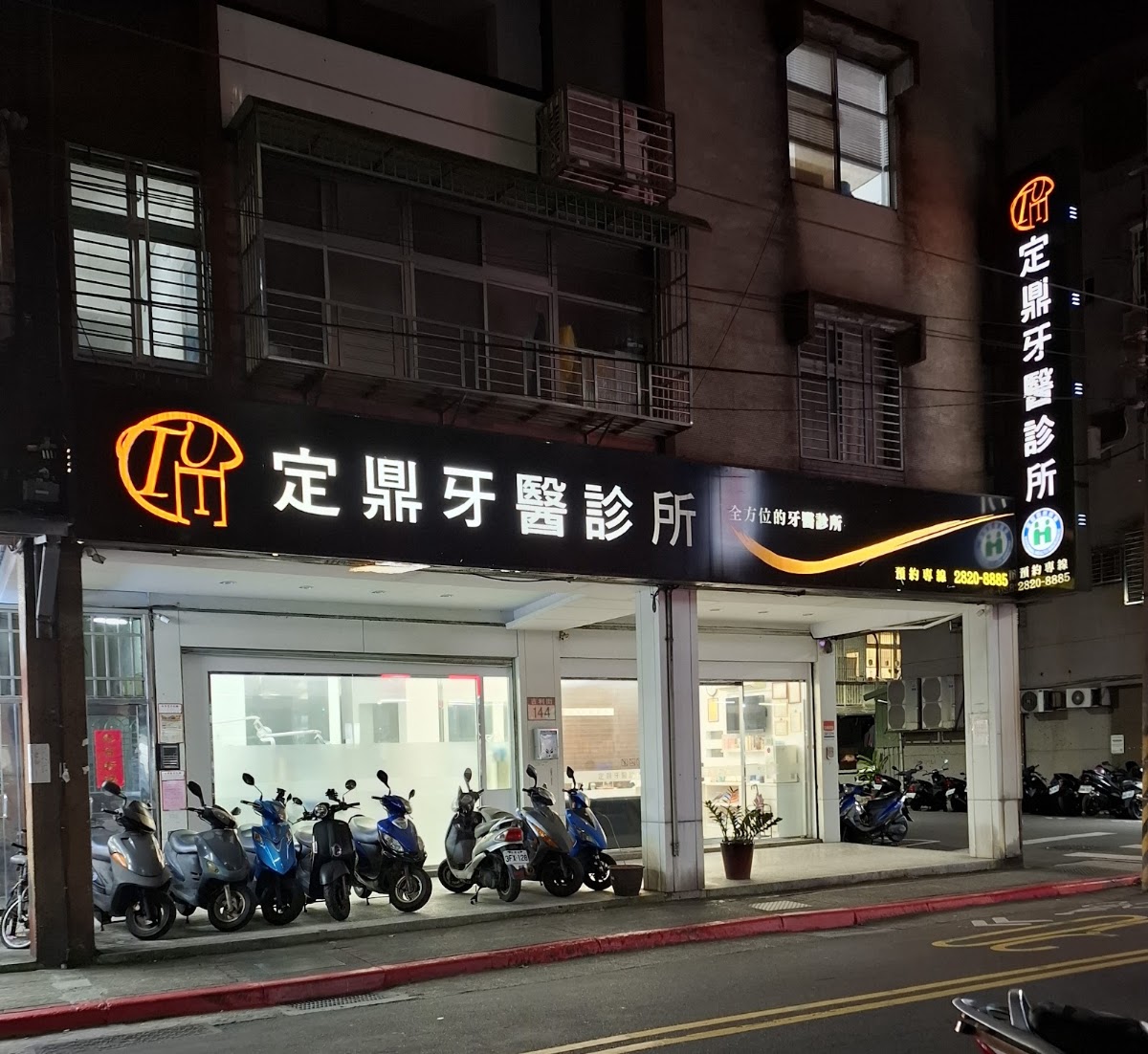 定鼎牙醫診所 診所實景照
