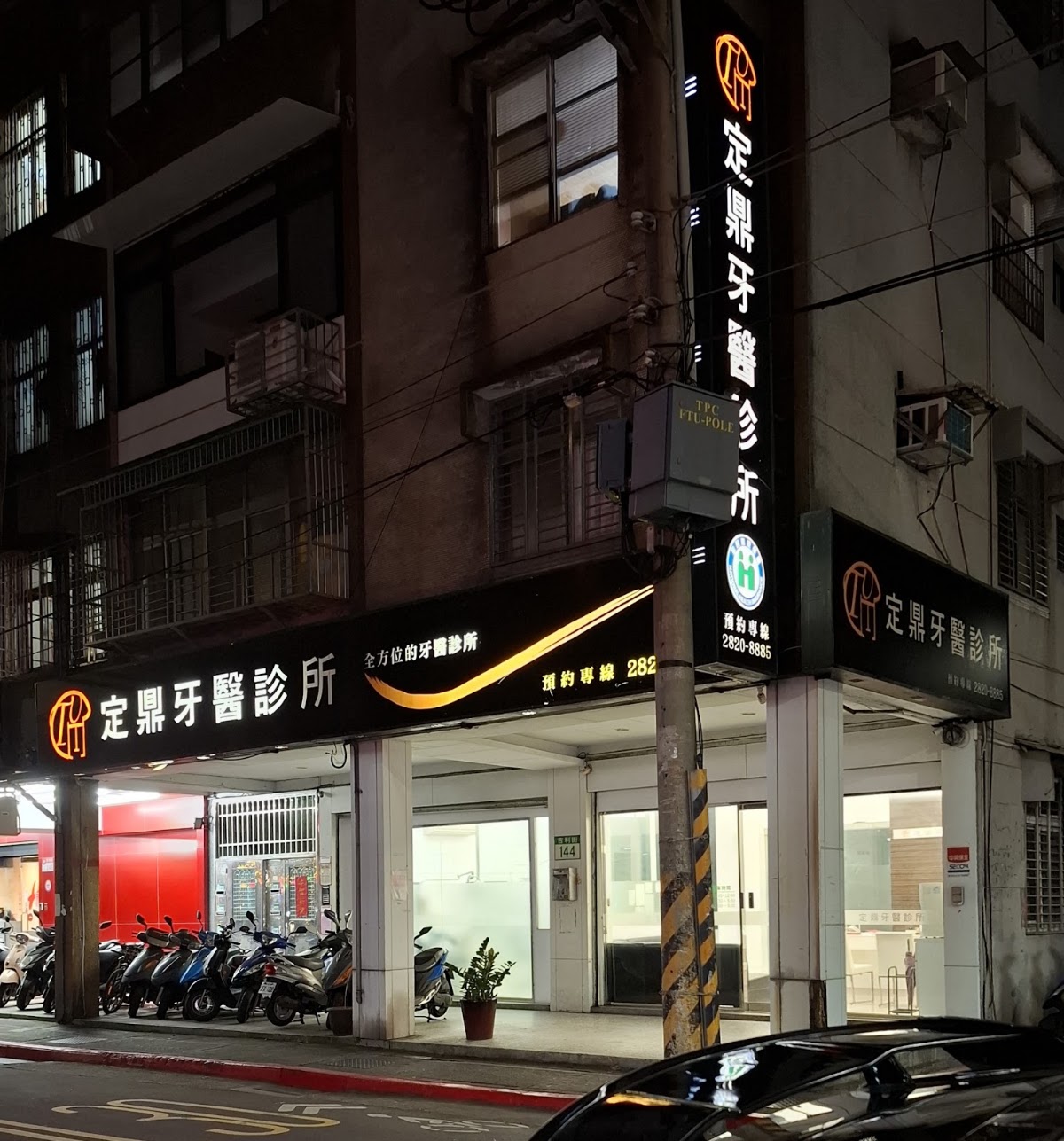 定鼎牙醫診所 診所實景照