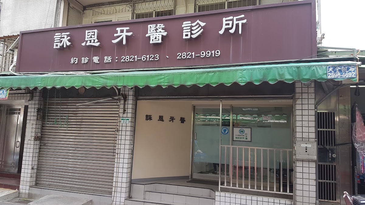 詠恩牙醫診所 診所實景照