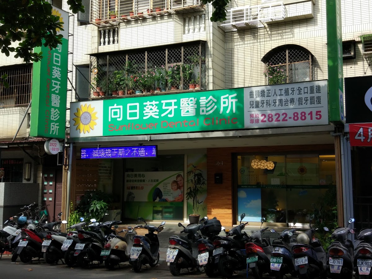 向日葵牙醫診所 診所實景照