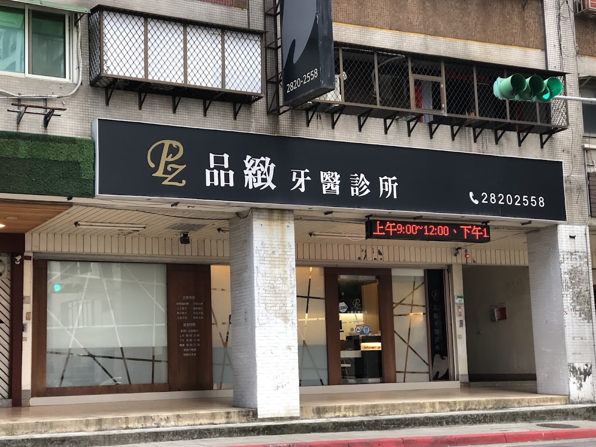 品緻牙醫診所 診所實景照