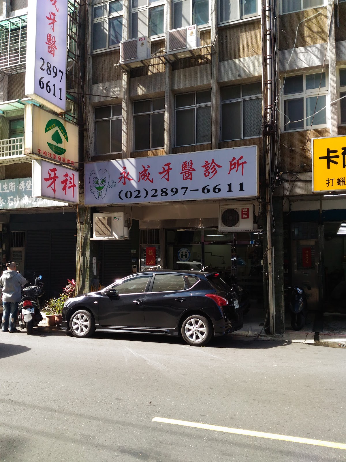 永成牙醫診所 診所實景照