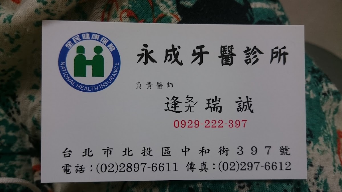 永成牙醫診所 診所實景照
