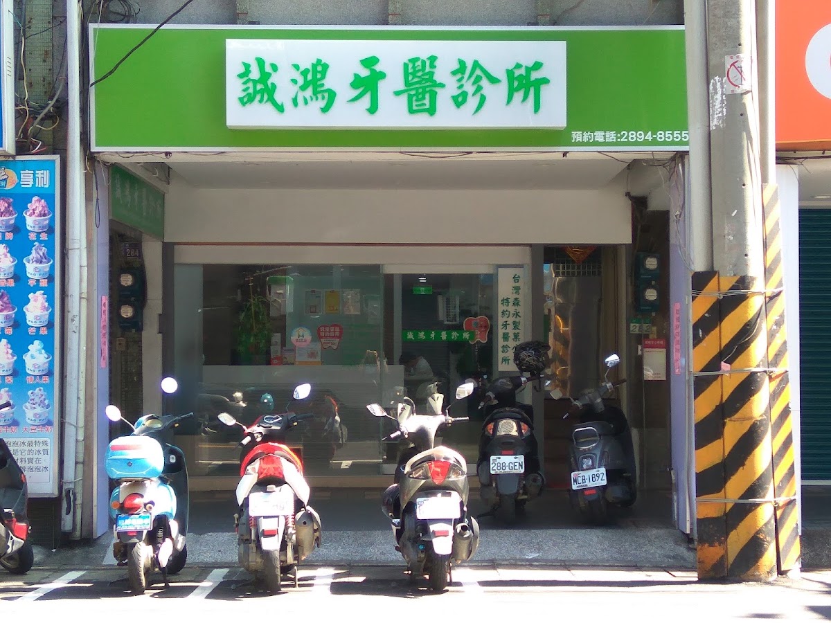 誠鴻牙醫診所 診所實景照