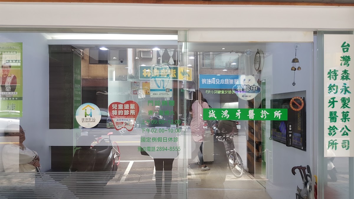 誠鴻牙醫診所 診所實景照