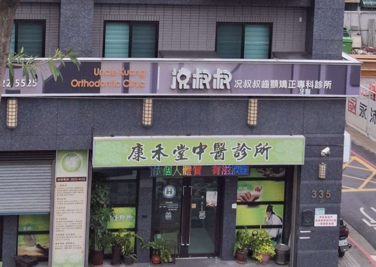 况叔叔齒顎矯正專科牙醫診所 診所實景照