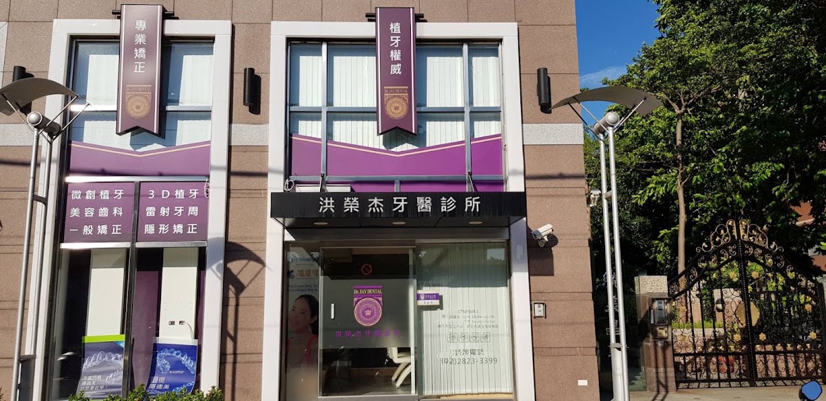 洪榮杰牙醫診所 診所實景照
