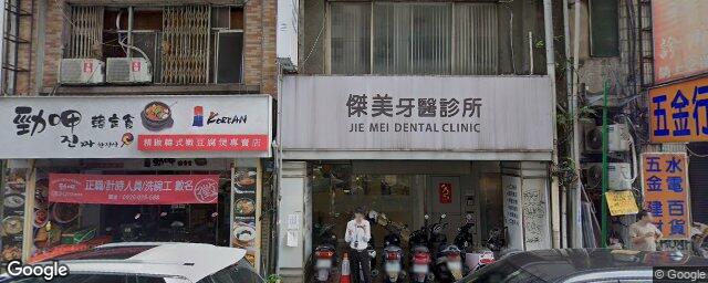 傑美牙醫診所 街景外觀