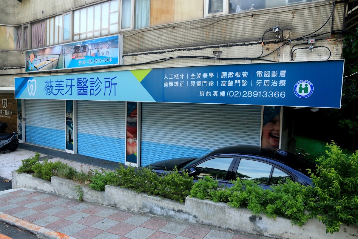 薇美牙醫診所 診所實景照