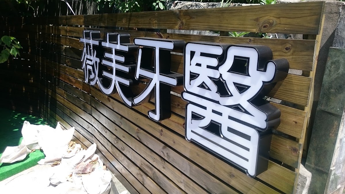 薇美牙醫診所 診所實景照