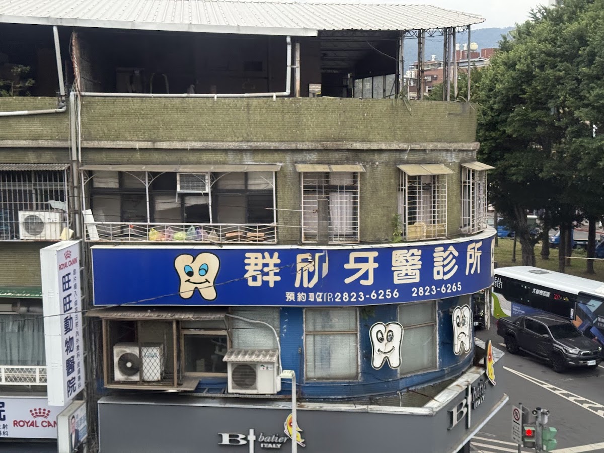 群欣牙醫診所 診所實景照