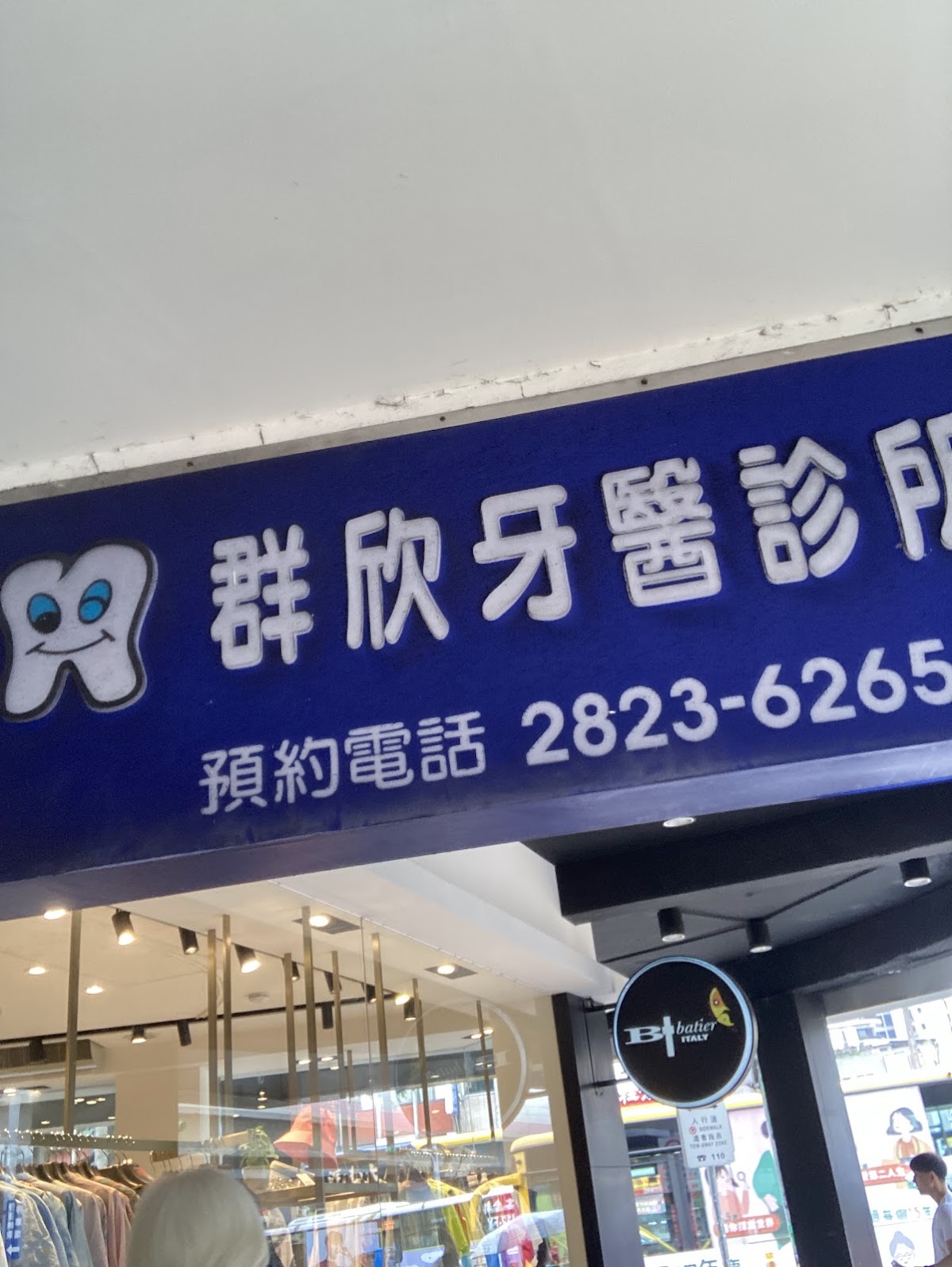 群欣牙醫診所 診所實景照