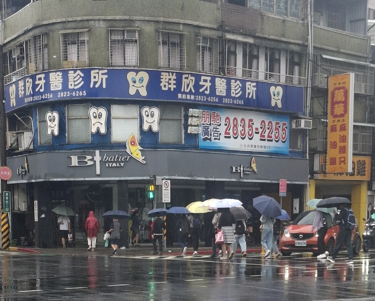 群欣牙醫診所 診所實景照