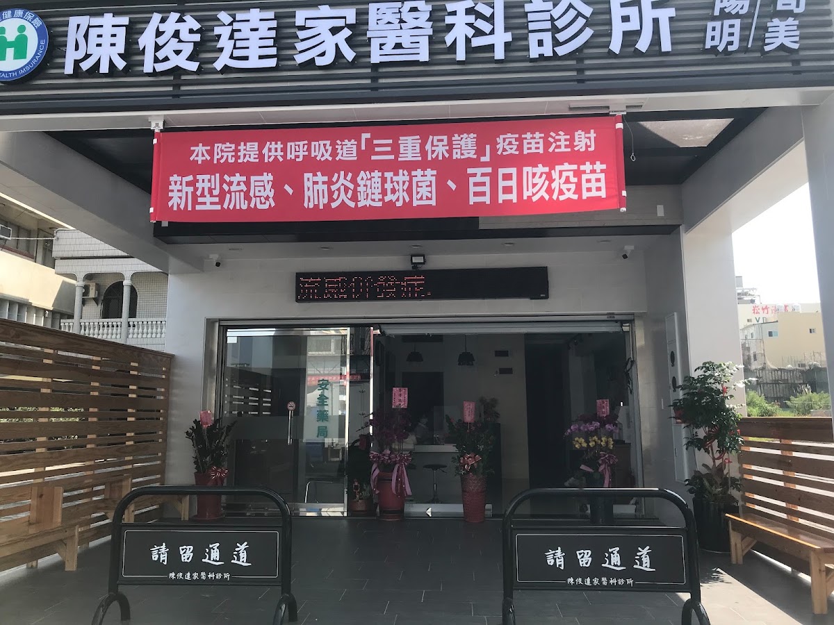 陳俊達家醫科診所 診所實景照