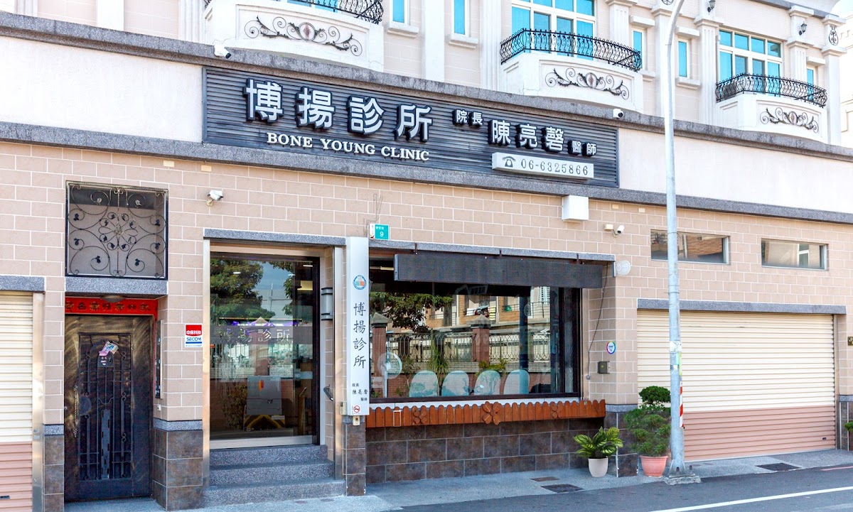 博揚診所 診所實景照
