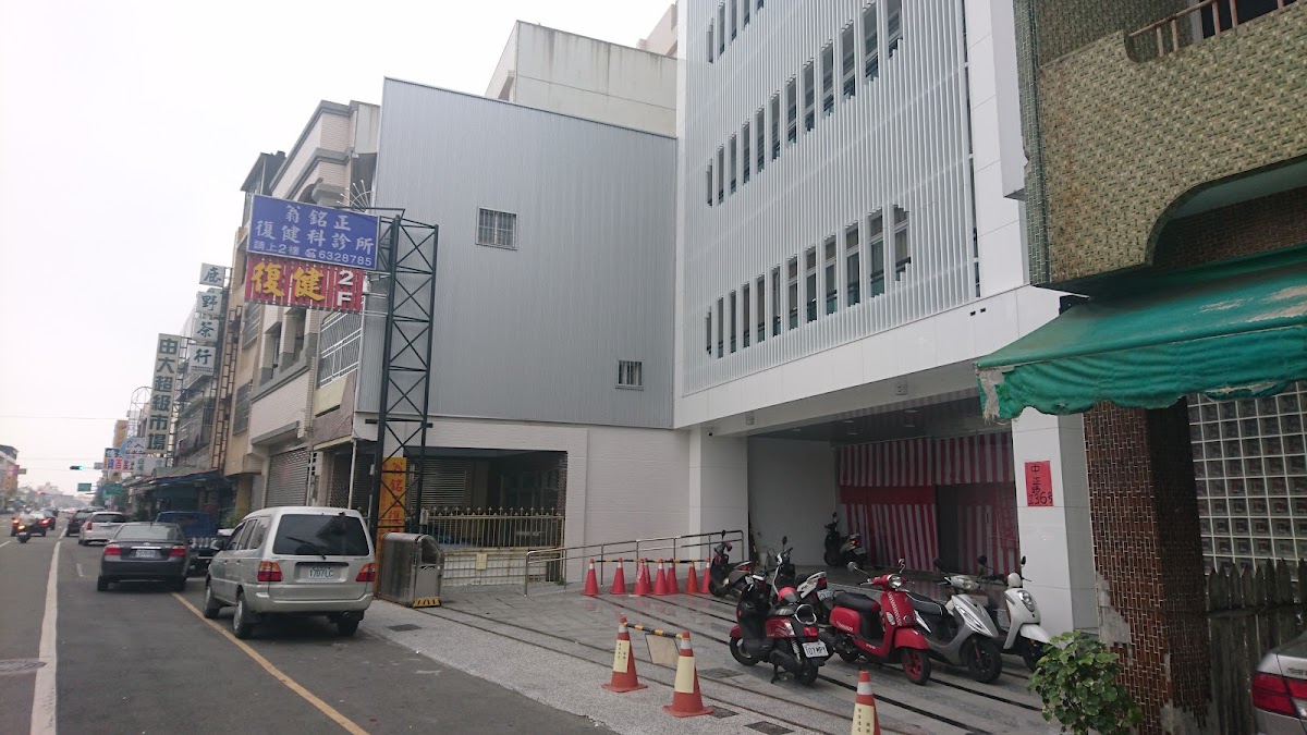 翁銘正復健科診所 診所實景照