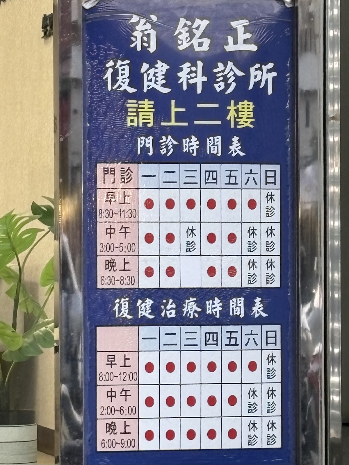 翁銘正復健科診所 診所實景照