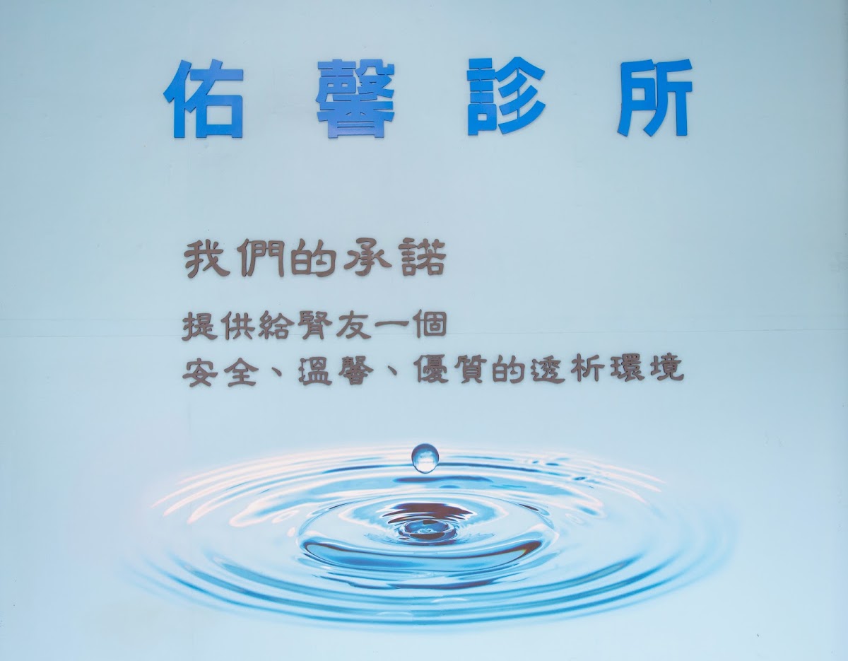佑馨診所 診所實景照