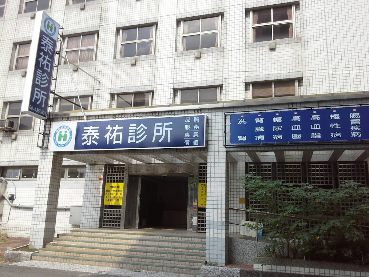 泰祐診所 診所實景照