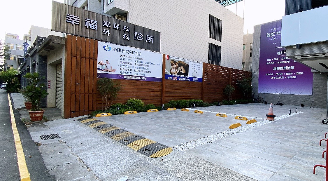 幸福泌尿科外科診所 診所實景照