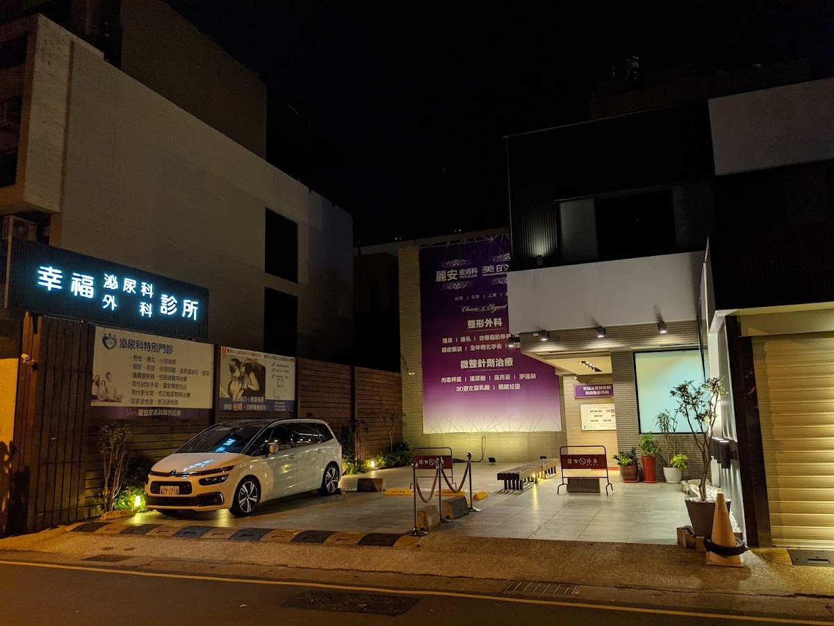 幸福泌尿科外科診所 診所實景照