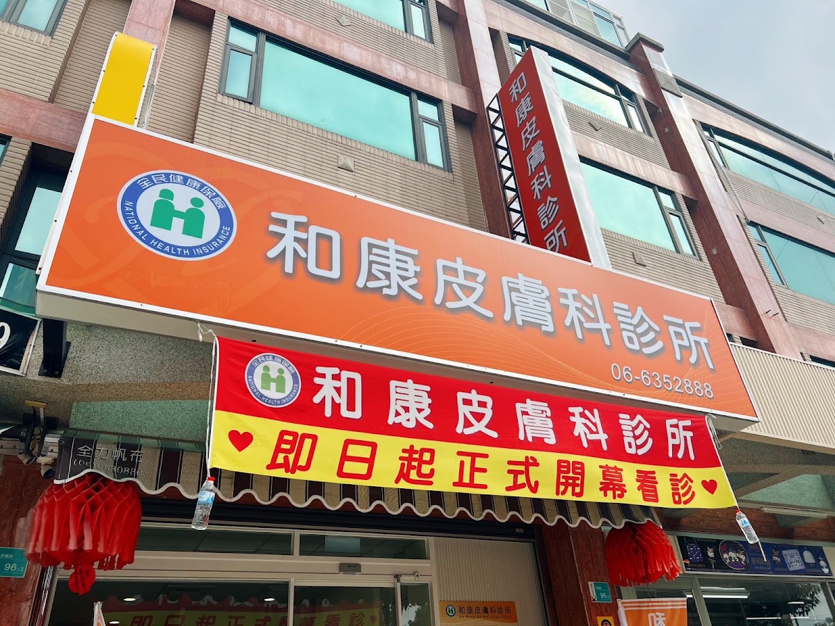 和康皮膚科診所 診所實景照
