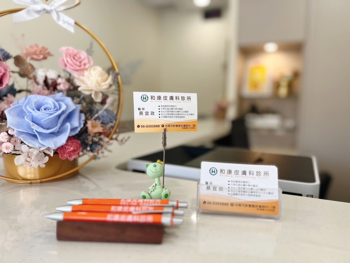 和康皮膚科診所 診所實景照
