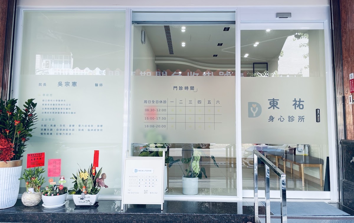東祐身心診所 診所實景照