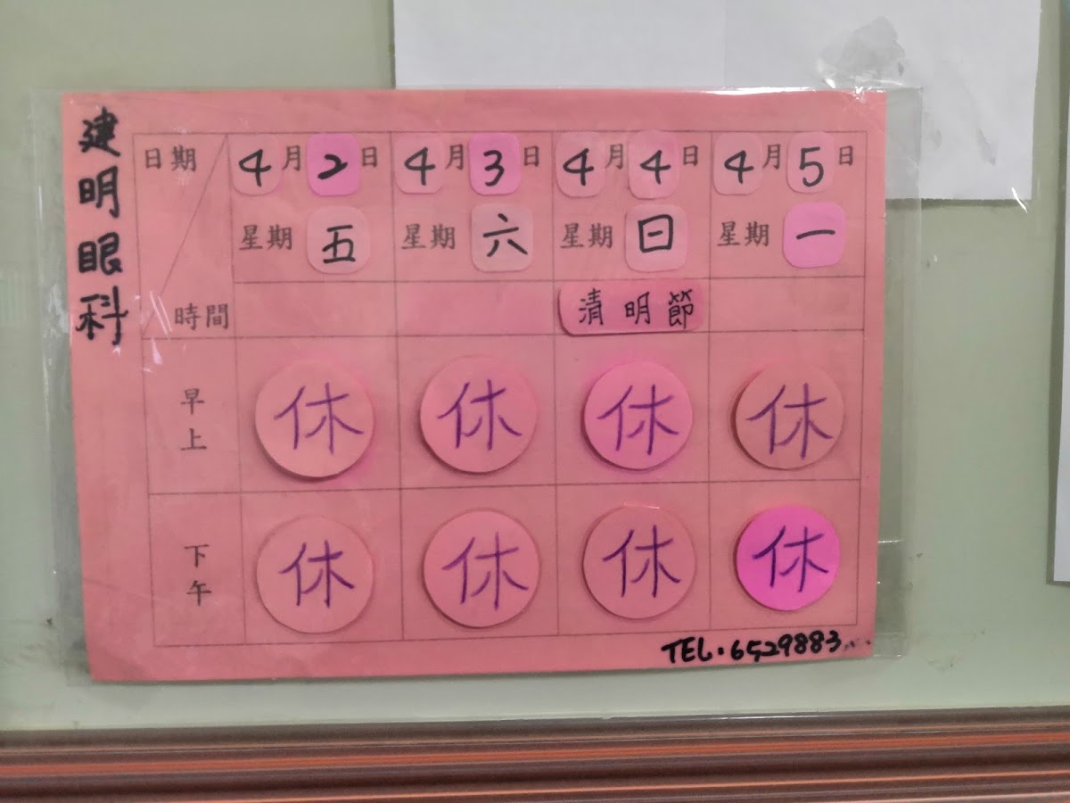 建明眼科診所 診所實景照