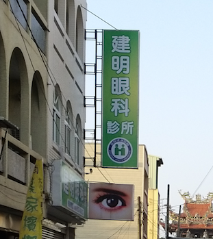 建明眼科診所 診所實景照