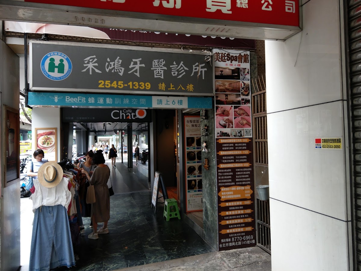 采鴻牙醫診所 診所實景照