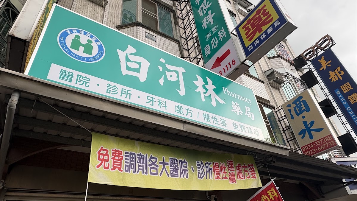 白河林眼科診所 診所實景照