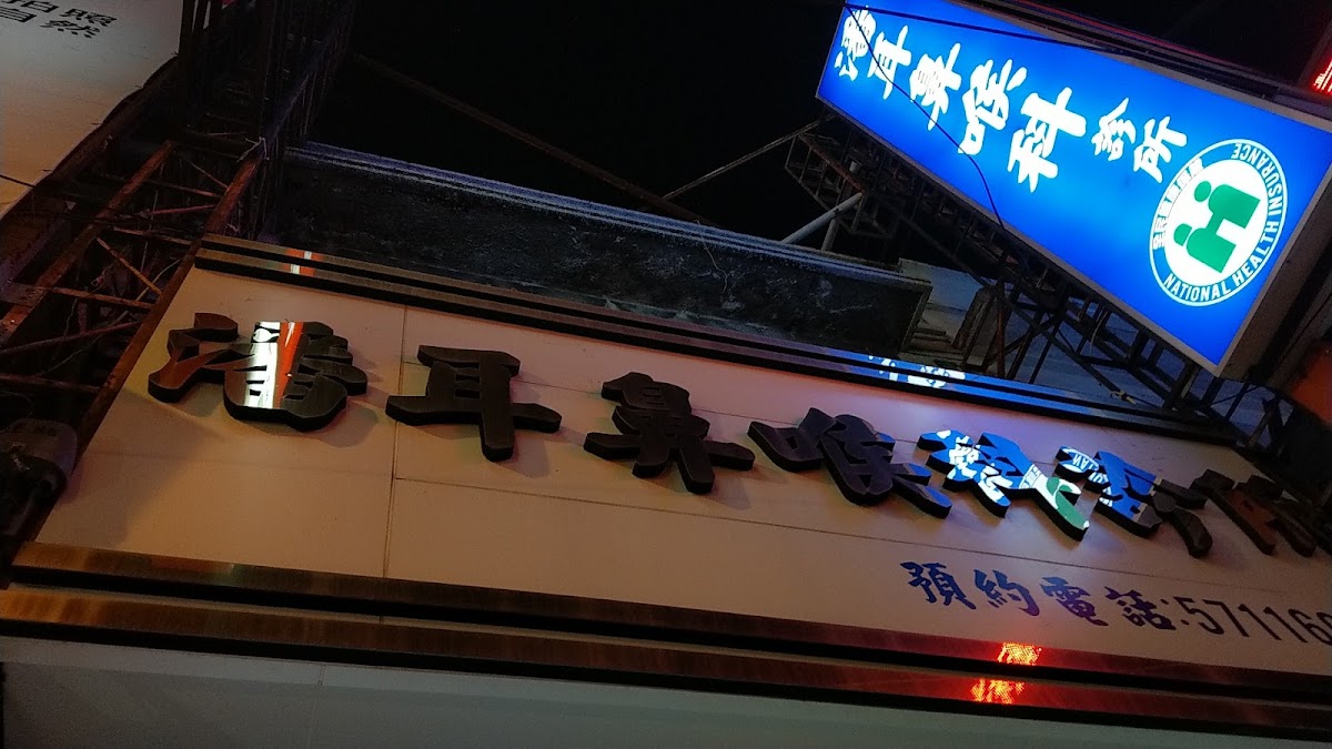 潘耳鼻喉科診所 診所實景照