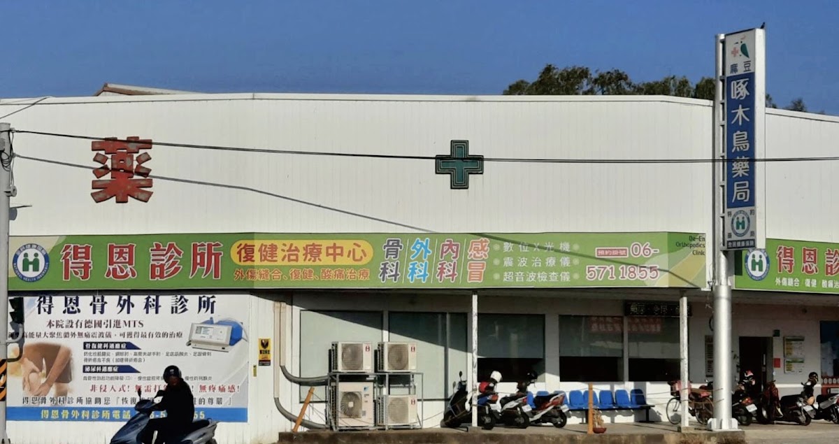 得恩診所 診所實景照