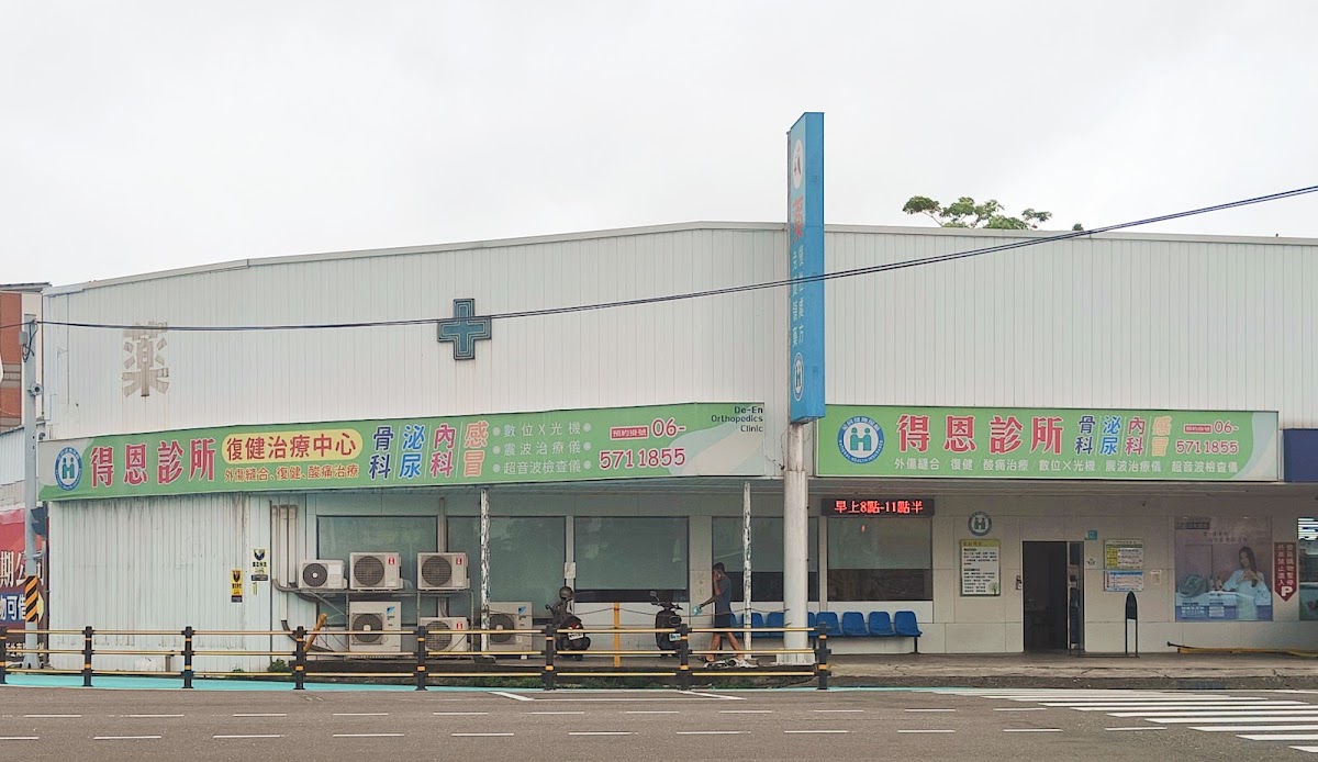 得恩診所 診所實景照