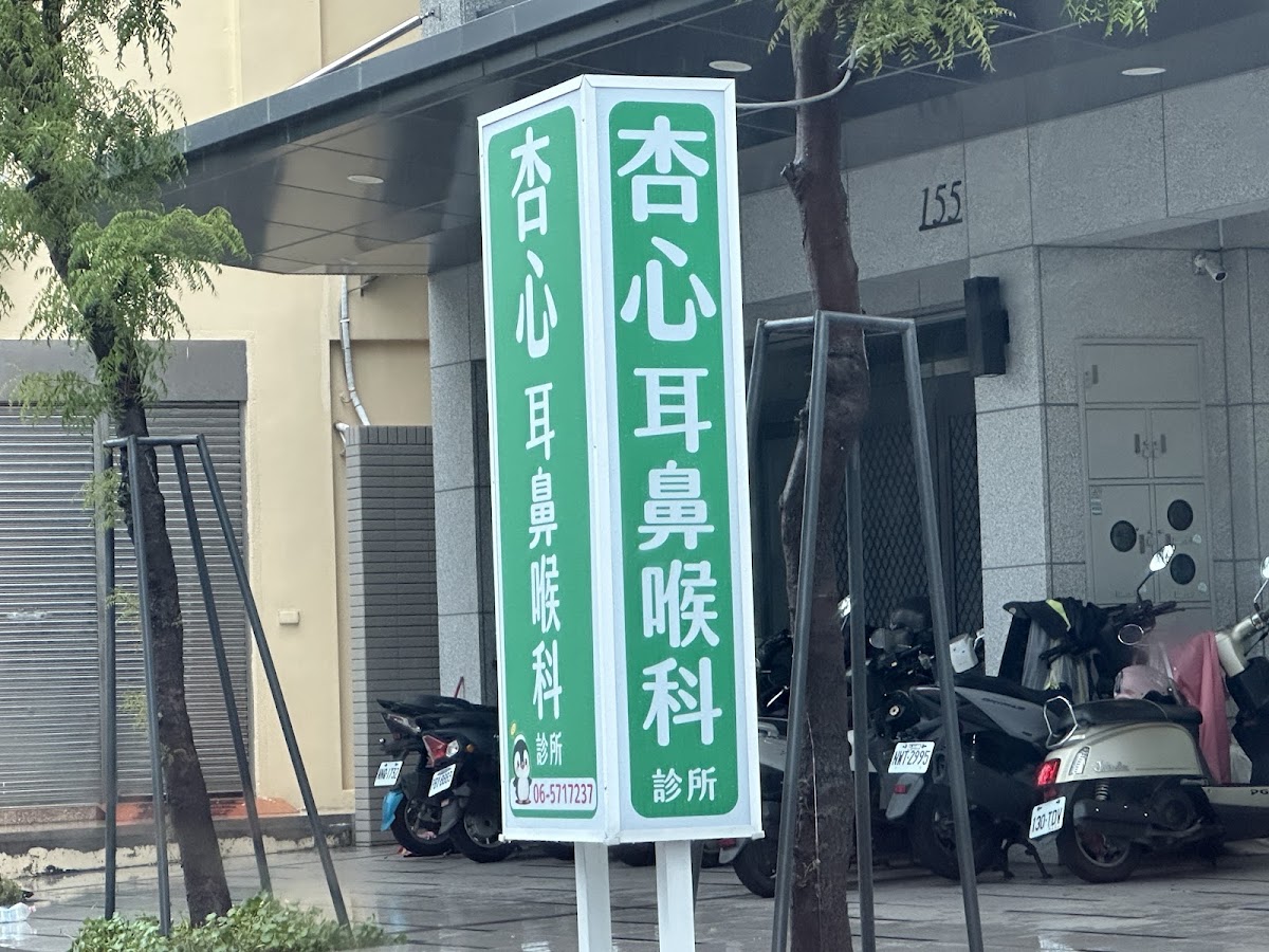 杏心耳鼻喉科診所 診所實景照